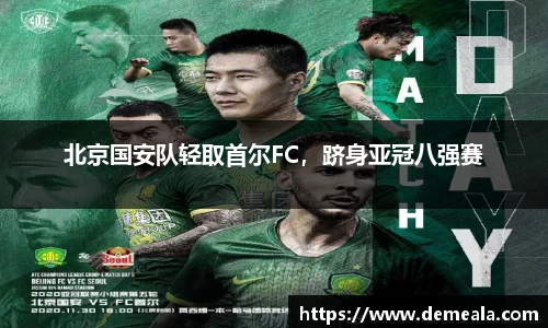 北京国安队轻取首尔FC，跻身亚冠八强赛