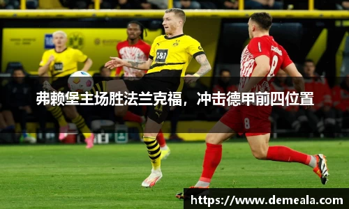 弗赖堡主场胜法兰克福，冲击德甲前四位置