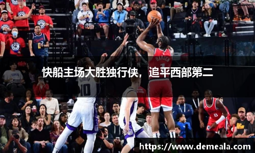 快船主场大胜独行侠，追平西部第二
