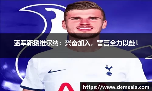 蓝军新援维尔纳：兴奋加入，誓言全力以赴！
