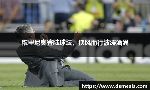 穆里尼奥登陆球坛，挟风而行波涛汹涌