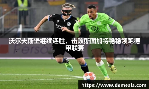 沃尔夫斯堡继续连胜，击败斯图加特稳稳领跑德甲联赛