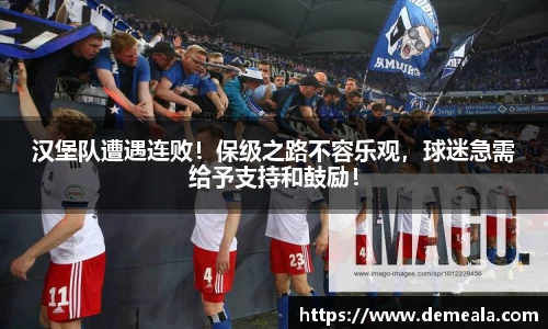 汉堡队遭遇连败！保级之路不容乐观，球迷急需给予支持和鼓励！