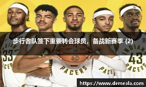 步行者队签下重要转会球员，备战新赛季 (2)