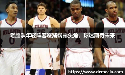 老鹰队年轻阵容逐渐崭露头角，球迷期待未来