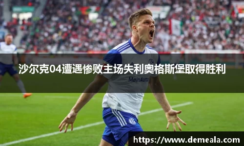 沙尔克04遭遇惨败主场失利奥格斯堡取得胜利