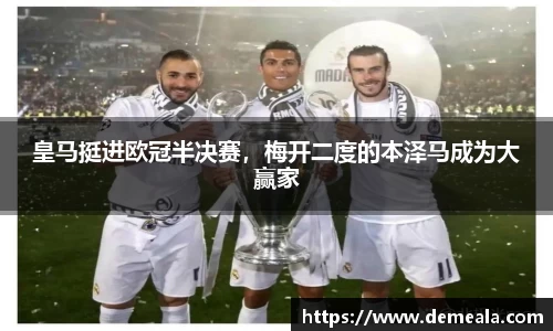 皇马挺进欧冠半决赛，梅开二度的本泽马成为大赢家