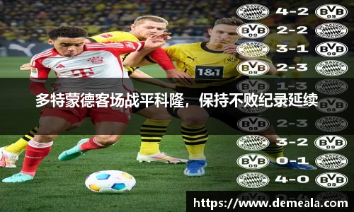多特蒙德客场战平科隆，保持不败纪录延续
