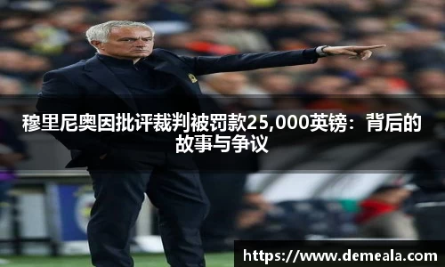 穆里尼奥因批评裁判被罚款25,000英镑：背后的故事与争议