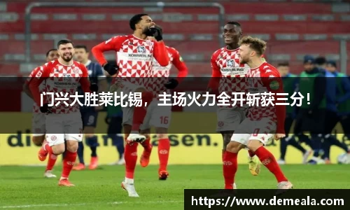 门兴大胜莱比锡，主场火力全开斩获三分！