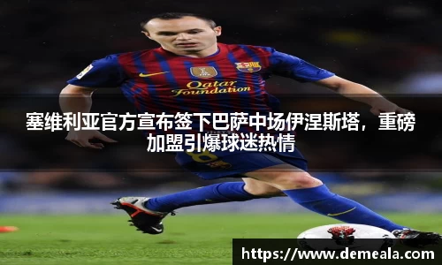 塞维利亚官方宣布签下巴萨中场伊涅斯塔，重磅加盟引爆球迷热情