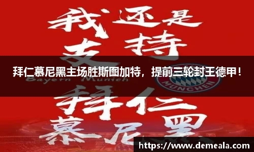 拜仁慕尼黑主场胜斯图加特，提前三轮封王德甲！