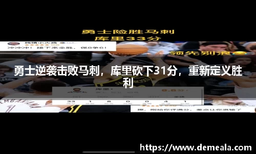 勇士逆袭击败马刺，库里砍下31分，重新定义胜利