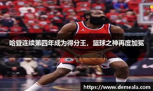 哈登连续第四年成为得分王，篮球之神再度加冕