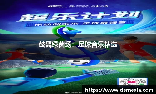 鼓舞绿茵场：足球音乐精选
