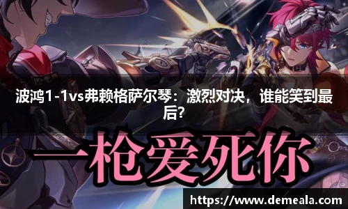 波鸿1-1vs弗赖格萨尔琴：激烈对决，谁能笑到最后？