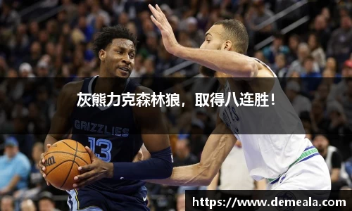 灰熊力克森林狼，取得八连胜！