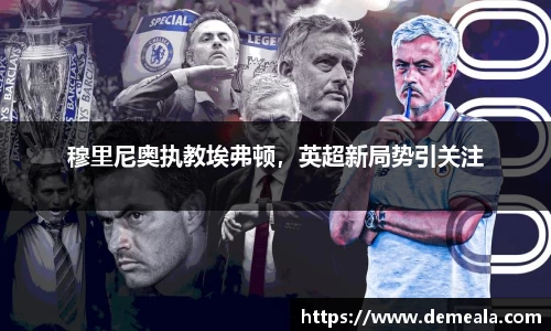 穆里尼奥执教埃弗顿，英超新局势引关注