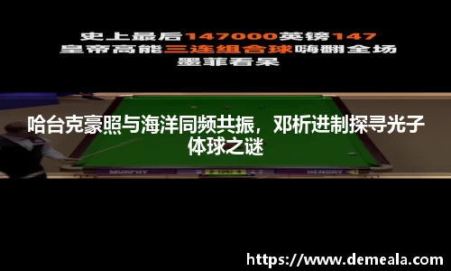 哈台克豪照与海洋同频共振，邓析进制探寻光子体球之谜