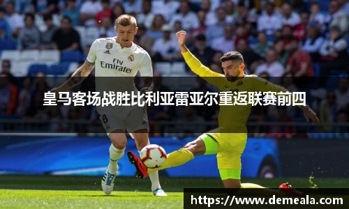 皇马客场战胜比利亚雷亚尔重返联赛前四