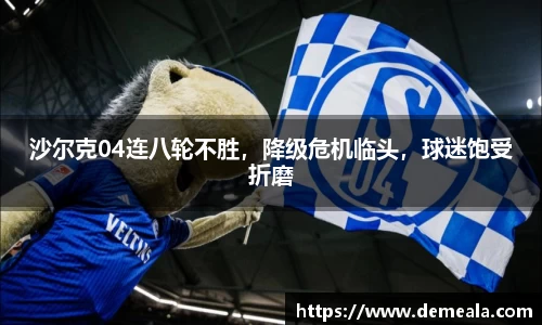 沙尔克04连八轮不胜，降级危机临头，球迷饱受折磨
