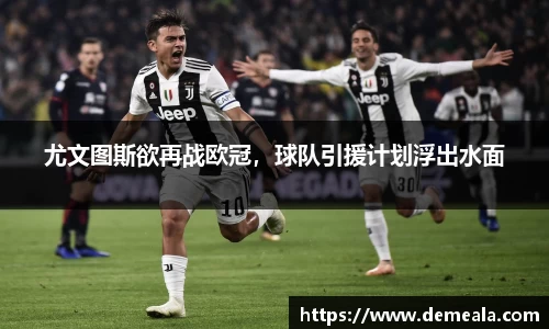 尤文图斯欲再战欧冠，球队引援计划浮出水面