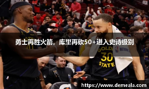 勇士再胜火箭，库里再砍50+进入史诗级别