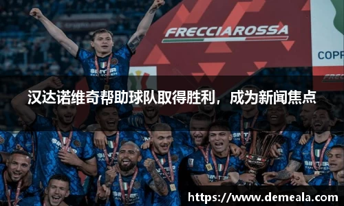汉达诺维奇帮助球队取得胜利，成为新闻焦点
