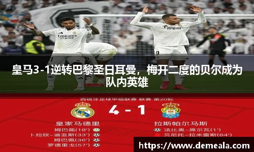皇马3-1逆转巴黎圣日耳曼，梅开二度的贝尔成为队内英雄