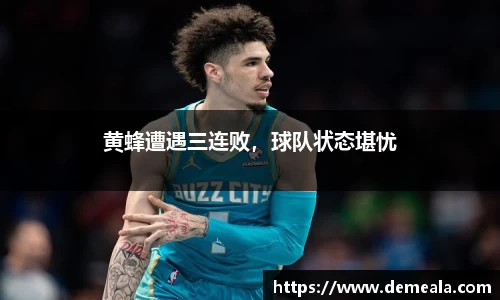 黄蜂遭遇三连败，球队状态堪忧