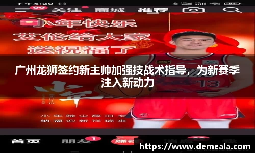 广州龙狮签约新主帅加强技战术指导，为新赛季注入新动力