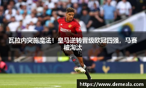 瓦拉内突施魔法！皇马逆转晋级欧冠四强，马赛被淘汰