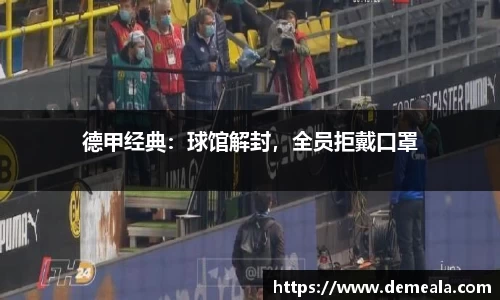 德甲经典：球馆解封，全员拒戴口罩