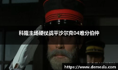 科隆主场硬仗战平沙尔克04难分伯仲