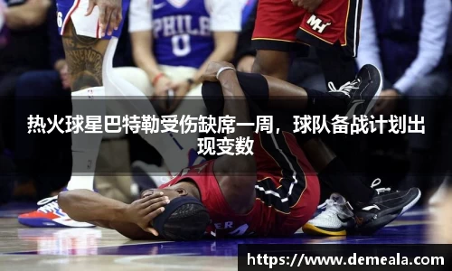热火球星巴特勒受伤缺席一周，球队备战计划出现变数