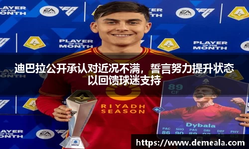 迪巴拉公开承认对近况不满，誓言努力提升状态以回馈球迷支持