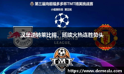 汉堡逆转莱比锡，延续火热连胜势头