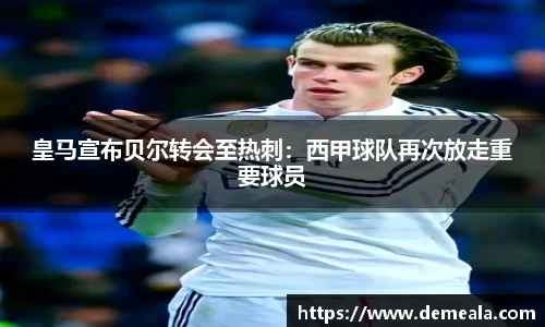 皇马宣布贝尔转会至热刺：西甲球队再次放走重要球员