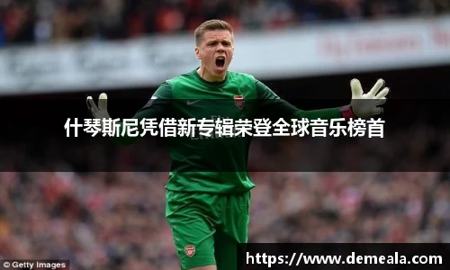 什琴斯尼凭借新专辑荣登全球音乐榜首