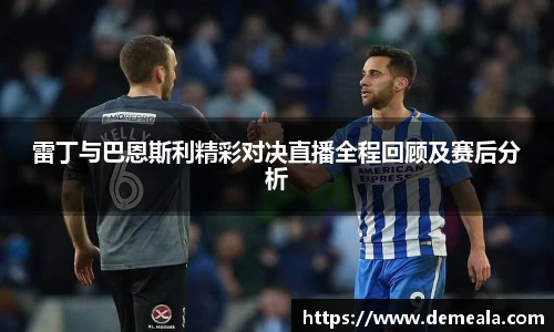 雷丁与巴恩斯利精彩对决直播全程回顾及赛后分析