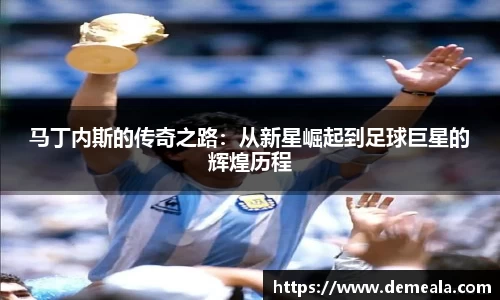 马丁内斯的传奇之路：从新星崛起到足球巨星的辉煌历程
