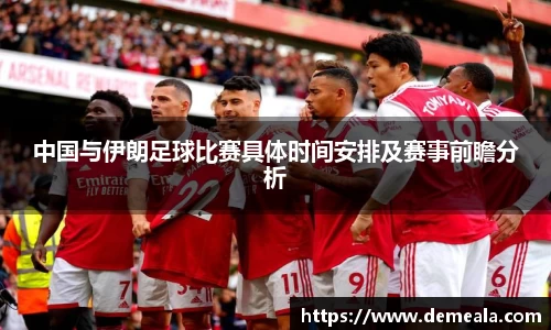 中国与伊朗足球比赛具体时间安排及赛事前瞻分析