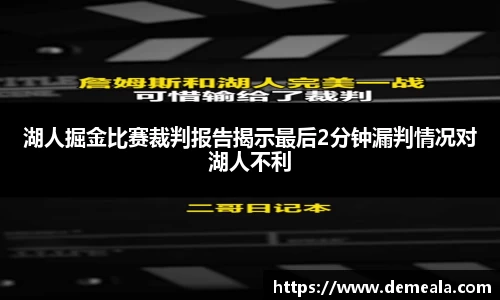 湖人掘金比赛裁判报告揭示最后2分钟漏判情况对湖人不利