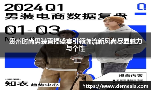 贵州时尚男装直播盛宴引领潮流新风尚尽显魅力与个性