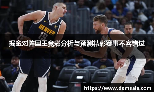 掘金对阵国王竞彩分析与预测精彩赛事不容错过