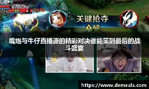 嘴炮与牛仔直播源的精彩对决谁能笑到最后的战斗盛宴