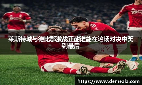 莱斯特城与德比郡激战正酣谁能在这场对决中笑到最后