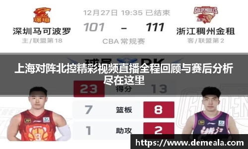 上海对阵北控精彩视频直播全程回顾与赛后分析尽在这里