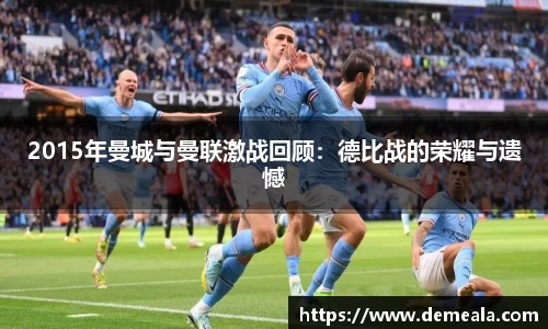 2015年曼城与曼联激战回顾：德比战的荣耀与遗憾