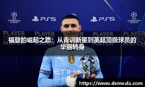 福登的崛起之路：从青训新星到英超顶级球员的华丽转身